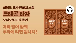 [드래곤 라자] 드라마형 오디오북 미리 듣기 \