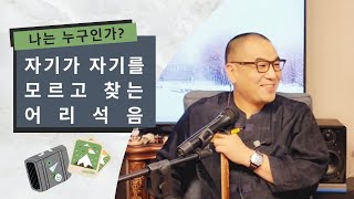 부산 해운대 정기법회  백장어록  나는 누구인가? 자기가 자기를 모르고 찾는 어리석음  #깨달음 #선공부 #마음공부