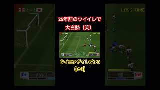 25年前のウイイレが面白すぎる #ウイイレ #ウイニングイレブン #ウイイレ3 #ウイニングイレブン3 #ps1 #ps #サッカー #shorts #レトロゲーム #retrogaming