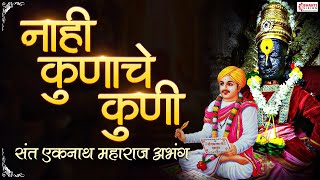 नाही कुणाचे कुणी | Nahi Kunache Kuni Abhang | अंती जाशील एकलाच प्राण्या | Anti jashil ekalach pranya