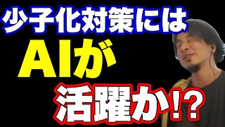 【ひろゆき】少子化対策にはAIを使うといい？