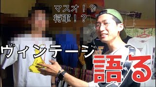 【ファッション】カツオの部屋特別編！？カツオ兄登場！