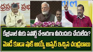 కేజ్రీవాల్ మీకు సపోర్ట్ చేశారుగా మీరెందుకు చేయలేదు?మోడీ కూడా షాక్ అయ్యే ఆన్సర్ ఇచ్చిన చంద్రబాబు