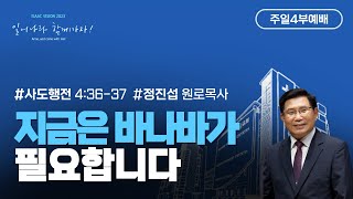 [이삭교회] 2023년 9월 3일 주일4부예배 | 정진섭 원로목사