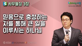 말씀한끼 -  사무엘상 3장 \