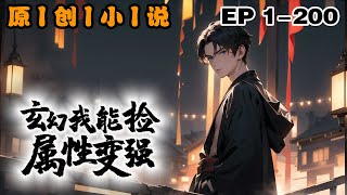 🔥《玄幻之我能撿屬性變強》💥第1-200話：我穿越了，穿越到新大陸，憑借著金手指拾取屬性異能就能變強，我一路打爆敵人還有各種的美女統統到我碗裏來！