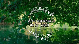 【ざっくり運気予報】2023年7月23日*太陽が獅子座入り＆金星が逆行開始