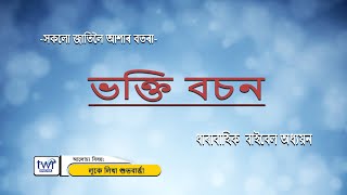 #TTB আদিপুস্তক পৰিচয় ২ (0012) Assamese Bible Study