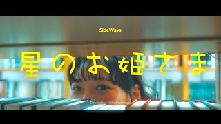 SideWays『星のお姫さま』MusicVideo