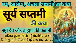 Surya saptami ki katha / Surya saptami ki kahani /  सूर्य सप्तमी व्रत कथा / सूर्य देव की कहानी