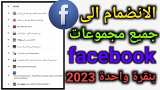 كيفية الانضمام الى جميع مجموعات facebook بنقرة واحدة 2023