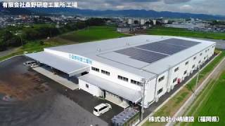 システム建築「有限会社桑野研磨工業所 工場」空撮 - (株)横河システム建築