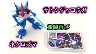 【激闘再び】ポケモンガオーレ ネクロズマ\u0026サトシゲッコウガ戦