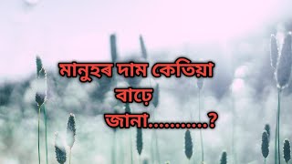 মানুহৰ দাম কেতিয়া বাঢ়ে জানা........?// Assamese motivational video