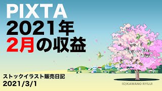 PIXTA 2021年2月の収益＿イラストワールド