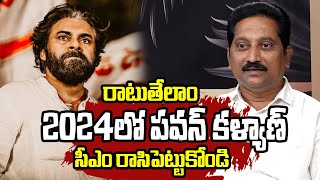 2024లో పవన్ కళ్యాణ్ సీఎం రాసిపెట్టుకోండి| Janasena Srinivas Reveals Janasena Strategy | Pawan Kalyan