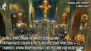 Consecration of the main temple of the Armed Forces of the Russian Federation