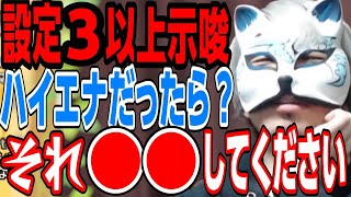 【ハイエナ】エナ中に設定示唆がでた場合どうする？　スロプロ狐切り抜き