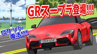 【アプデ】ついに初の「運転できる日本車」としてGRスープラ登場！！ロケットも2年ぶりに復活！！【3D運転教室】