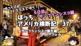 【ゆっくり旅行】サンフランシスコの有名なケーブルカーを解説　アメリカ横断記３７