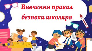 Вивчення правил безпеки школяра (у їдальні, у класі, на перерві) #початковашкола