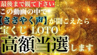 【高額当選続出】あなたには神様のささやく声が聞こえますか？宝くじ、LOTO、スクラッチ、恐くなる程当たる✨超神秘金運波動/金運上昇/即効性/臨時収入が入る音楽/金運が上がる音楽/願いが叶う