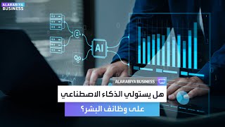 هل تتحقق نبوءة إيلون ماسك ويغير الذكاء الاصطناعي قواعد سوق العمل؟