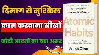 Atomic Habits by James Clear | book summary in hindi | audiobook | Reader Edge