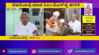 ಮಾಜಿ ಸಿಎಂ ಬಿಎಸ್'ವೈ ದೆಹಲಿ ಪ್ರವಾಸ | BS Yediyurappa Visits Delhi