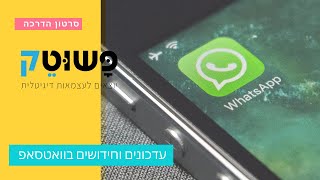 חידושים בוואטסאפ במצלמת השיחה - כפתור וידיאו, פלאש ועוד