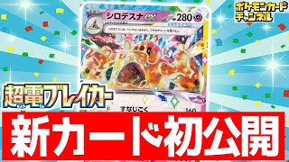 【初公開】どんなポケモンでも残りHP100に！？新登場のシロデスナexを解説！【超電ブレイカー/ポケカ/ポケモンカード】