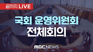 국회 운영위원회 전체회의..대통령실 예산 삭감 격돌  - [끝까지LIVE] MBC 중계방송 2024년 11월 19일