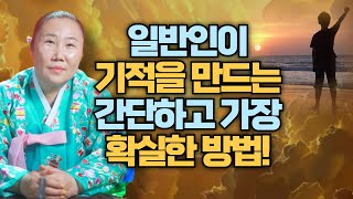 무당이 알려주는 일반인이 기적을 만드는 가장 간단하고 확실한 방법💎🙏🏻/ 인천용한점집 [더샤머니즘]