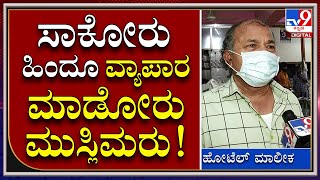 Halal Cut VS Jatka: ಇವತ್ತಿನವರೆಗೂ ಹಲಾಲ್​ ಕಟ್​ ಇರೋ ಮಾಂಸನೆ ತರಿಸ್ತಿರೋದು | Tv9kannada