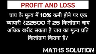 चाय के मूल्य में 10% कमी होने पर एक व्यापारी ₹22500 में 25... चाय का मूल्य प्रति किलोग्राम कितना है?