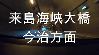 しまなみ海道　絶景ドライブ　来島海峡大橋　今治方面　尾道方面