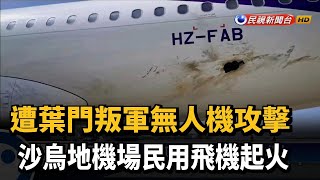 遭葉門叛軍無人機攻擊 沙烏地機場飛機起火－民視新聞