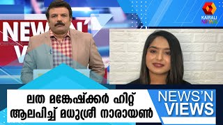 ലത മങ്കേഷ്ക്കർ ഹിറ്റ്‌ ' ' ആപ് കി നസരോം നെ സംഝാ ' പാടി മധുശ്രീ നാരായൺ | Lata Mangeshkar