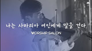 나는 사마리아 여인에게 말을 건다 I 워십살롱(Worship Salon)