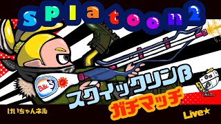 【スプラトゥーン2】お昼のんびりガチマッチ　スクイク配信  ＃29