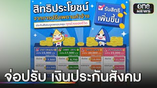 จ่อปรับเพดานค่าจ้าง จ่ายเพิ่มประกันสังคม | ข่าวเที่ยงช่องวัน | สำนักข่าววันนิวส์