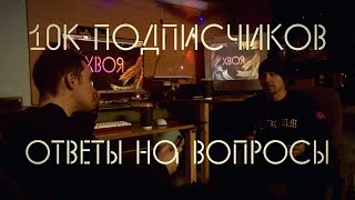 🌲 10000 подписчиков | видеоформат | ответы на вопросы подписчиков | ХВОЯ ПОДКАСТ