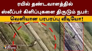 ரயில் தண்டவாளத்தில் ஸ்லீப்பர் கிளிப்புகளை திருடும் நபர்: வெளியான பரபரப்பு வீடியோ! |  PTT