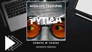 Μιχάλης Τσακίρης - Σήμερα Μ'  Έχασες (acoustic version)