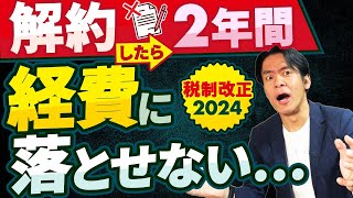 【悲報＆速報】経営セーフティ共済、一旦解約したら再び節税出来るのは２年先になります。。【令和6年10月以降解約の倒産防止共済から】