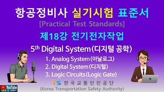 항공정비사 자격증 특강 제18강 전기전자작업_5th Digital Circuit (89)