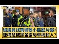 綠議員找刑警欺小民影片曝？陳梅慧被黑金設局車禍殺人？ 【新聞大白話】 20241209-3｜鄭村棋 李勝峰 葉元之