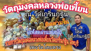 รายการวัตถุมงคลหลวงพ่อเพี้ยน วัดเกริ่นกฐินลพบุรี เพจวัดโดยตรง | ติดตามผ่านไลฟ์สด | กับใหม่ ชัยพร