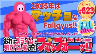 【FallGuys】おれはスライムに飛び込むぞ!フォッフォーッ!! #624【】