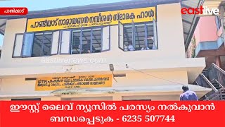 നവീകരണം പൂർത്തിയാക്കിയ പാണ്ടിക്കാട് ടൗൺ വായനശാല കെട്ടിടം നാടിന് സമർപ്പിച്ചു | Pandikkad